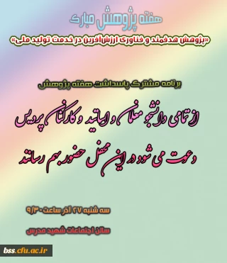مراسم مشترک هفته پژوهش برگزار می شود
