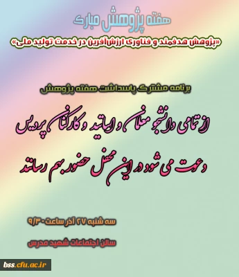 مراسم مشترک هفته پژوهش برگزار می شود