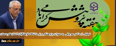 تجلیل از دکتر معروفی به عنوان پژوهشگر برتر دانشگاه فرهنگیان استان کردستان