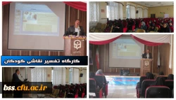 کارگاه تفسیر نقاشی کودکان