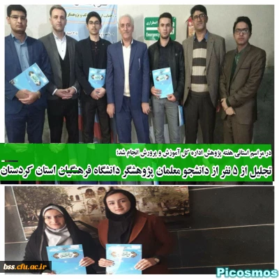 در مراسم استانی هفته پژوهش اداره کل آموزش و پرورش انجام شد؛

تجلیل از 5 نفر از دانشجو معلمان پژوهشگر دانشگاه فرهنگیان استان کردستان