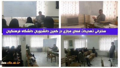 به مناسبت بزرگداشت هفته پژوهش برگزار شد
سخنرانی تهدیدات فضای مجازی در کمین دانشجویان دانشگاه فرهنگیان