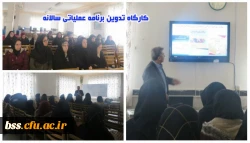 کارگاه تدوین برنامه عملیاتی سالانه