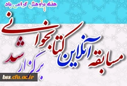 مسابقه آنلاین کتابخوانی