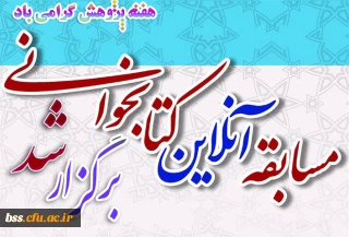 به مناسبت گرامی داشت هفته پژوهش برگزار شد
مسابقه آنلاین کتابخوانی