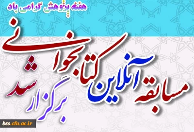 به مناسبت گرامی داشت هفته پژوهش برگزار شد
مسابقه آنلاین کتابخوانی