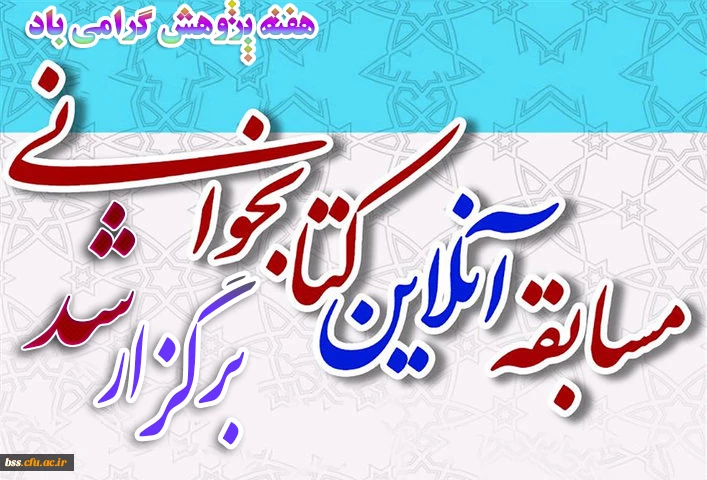 مسابقه آنلاین کتابخوانی