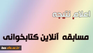 اعلام نتیجه مسابقه آنلاین کتابخوانی