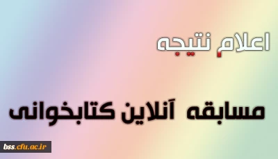 اعلام نتیجه مسابقه آنلاین کتابخوانی
