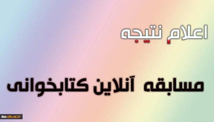 اعلام نتیجه
