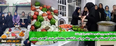 با همکاری معاونت محترم امور دانشجویی وسرپرست شبانه روزی برگزار شد؛

تدارک شام شب چله برای دانشجو معلمان بنت الهدی صدر