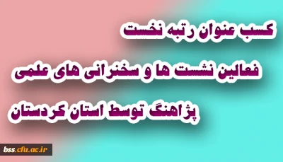 دانشگاه فرهنگیان کردستان عنوان رتبه برتر فعالین:
سلسه سخنرانی های علمی _ پژوهشی هفتگی ویدئو کنفرانسی دانشگاه موسوم به برنامه پژآهنگ را به خود اختصاص داد