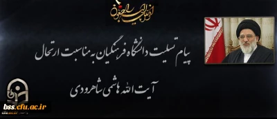 پیام تسلیت دانشگاه فرهنگیان به مناسبت ارتحال آیت الله هاشمی شاهرودی