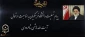 پیام تسلیت دانشگاه فرهنگیان به مناسبت ارتحال آیت الله هاشمی شاهرودی
 2