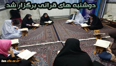 برگزار ی سومین دوشنبه قرآنی