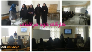 آخرین جلسه از سلسله  کارگاه های خود مراقبتی برگزار شد