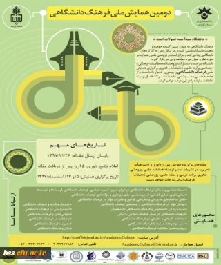 فراخوان دومین همایش ملی فرهنگ دانشگاهی
