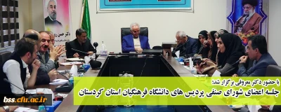 با حضور دکتر معروفی برگزار شد؛

جلسه اعضای شورای صنفی پردیس های دانشگاه فرهنگیان استان کردستان