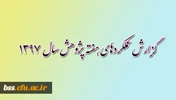 گزارش عملکردهای هفته پژوهش 1397