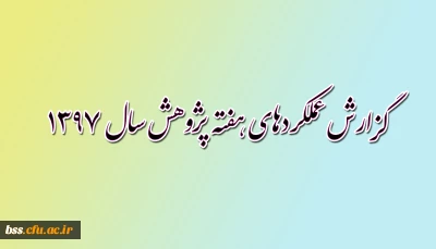 گزارش عملکردهای هفته پژوهش 1397