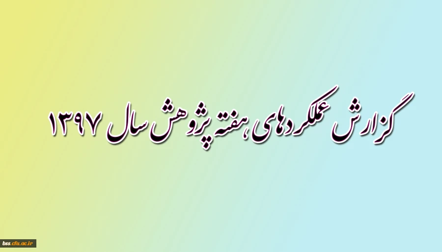 گزارش عملکردهای هفته پژوهش 1397