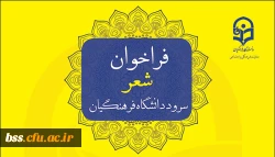 فراخوان شعر سرود دانشگاه فرهنگیان