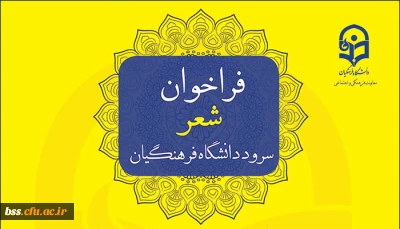 فراخوان شعر سرود دانشگاه فرهنگیان