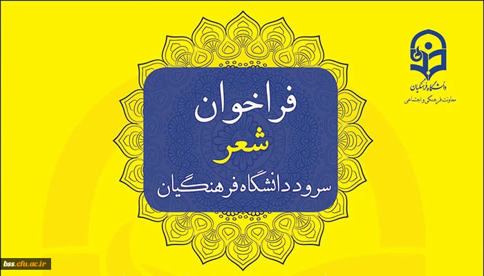 فراخوان شعر سرود دانشگاه فرهنگیان