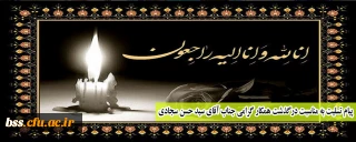 پیام تسلیت به مناسبت درگذشت همکار گرامی جناب آقای سید حسن سجادی