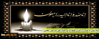 پیام تسلیت به مناسبت درگذشت همکار گرامی جناب آقای سید حسن سجادی