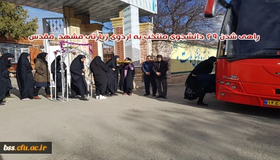 راهی شدن 29 دانشجوی منتخب به اردوی زیارتی مشهد  مقدس