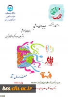 دومین جشنواره ایده پردازی ورزشی و بازی های آموزشی دانشجو معلمان سراسر کشور