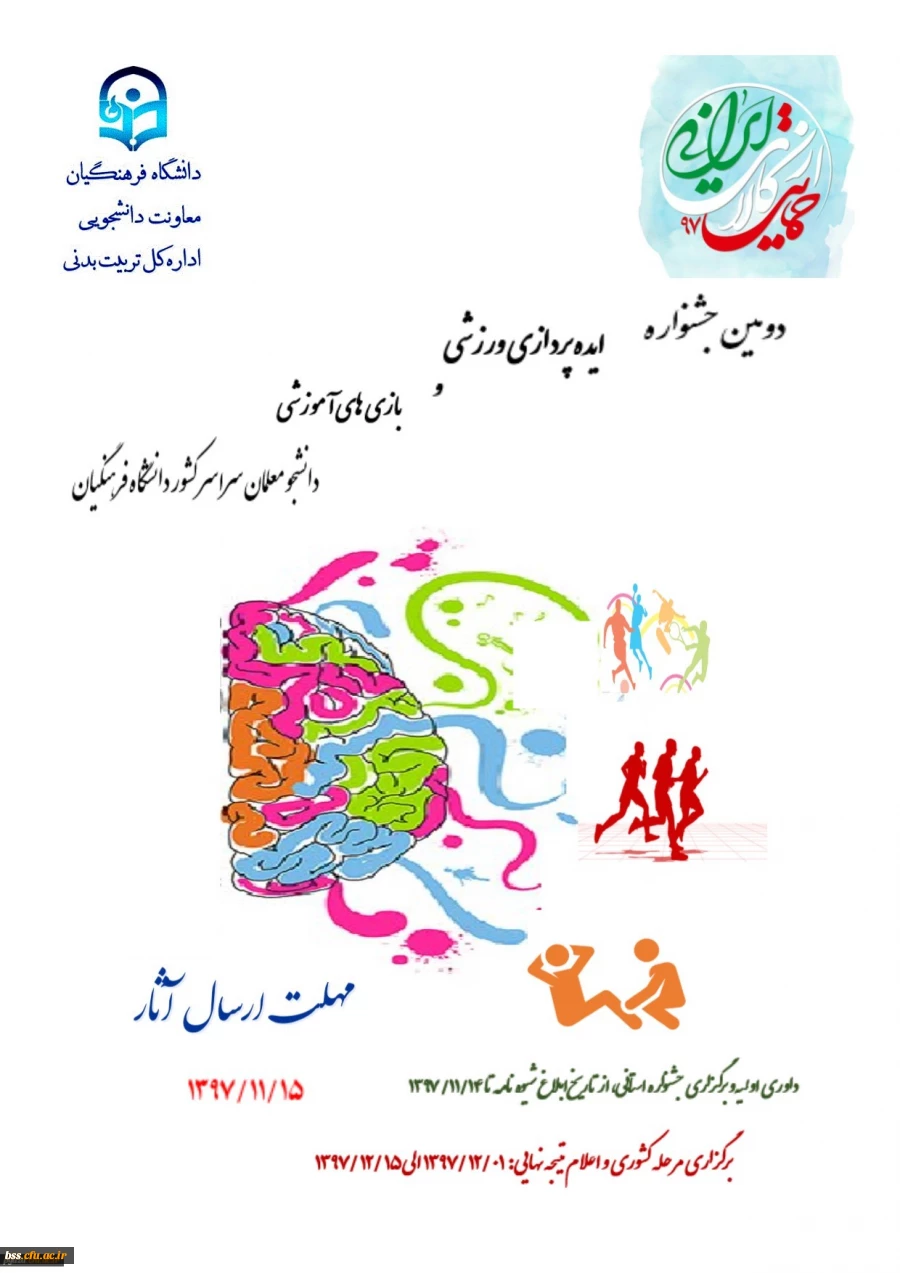 دومین جشنواره ایده پردازی ورزشی و بازی های آموزشی دانشجو معلمان سراسر کشور