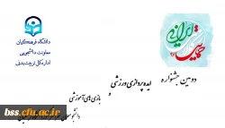 دومین جشنواره ایده پردازی ورزشی و بازی های آموزشی دانشجو معلمان سراسر کشور