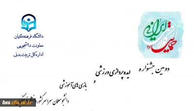 دومین جشنواره ایده پردازی ورزشی و بازی های آموزشی دانشجو معلمان سراسر کشور