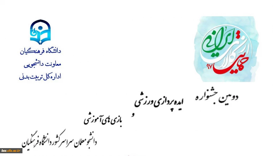 دومین جشنواره ایده پردازی ورزشی و بازی های آموزشی دانشجو معلمان سراسر کشور