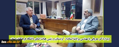 دیداردکتر معروفی با مهندس مرادنیا استاندار کردستان و رئیس هیات امنای دانشگاه فرهنگیان استان