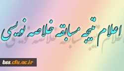 اعلام نتیجه مسابقه خلاصه نویس برگزار شده در هفته پژوهش