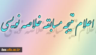 اعلام نتیجه مسابقه خلاصه نویسی برگزار شده در هفته پژوهش