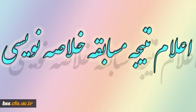 اعلام نتیجه مسابقه خلاصه نویسی برگزار شده در هفته پژوهش