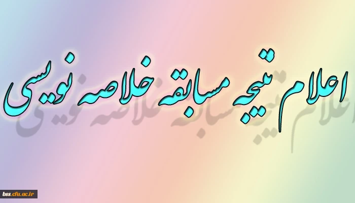 اعلام نتیجه مسابقه خلاصه نویس برگزار شده در هفته پژوهش