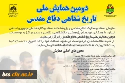 دومین همایش تاریخ شفاهی