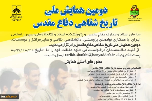 دومین همایش تاریخ شفاهی