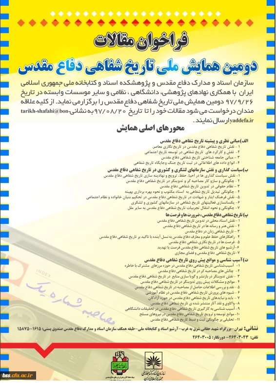 دومین همایش تاریخ شفاهی