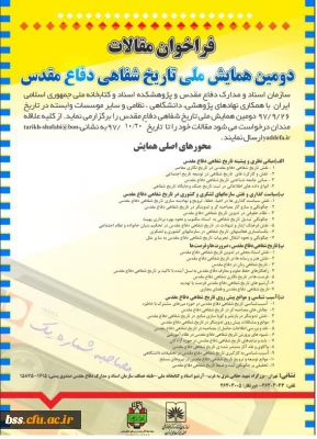 فراخوان دومین همایش ملی  تاریخ   شفاهی دفاع مقدس