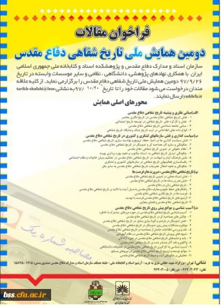 فراخوان دومین همایش ملی  تاریخ   شفاهی دفاع مقدس