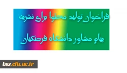 فراخوان تولید محتوا برای نشریه پیام مشاور دانشگاه فرهنگیان