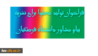 فراخوان تولید محتوا برای نشریه پیام مشاور دانشگاه فرهنگیان