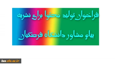 فراخوان تولید محتوا برای نشریه پیام مشاور دانشگاه فرهنگیان