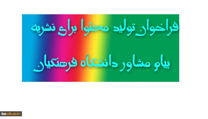 فراخوان تولید محتوا برای نشریه پیام مشاور دانشگاه فرهنگیان